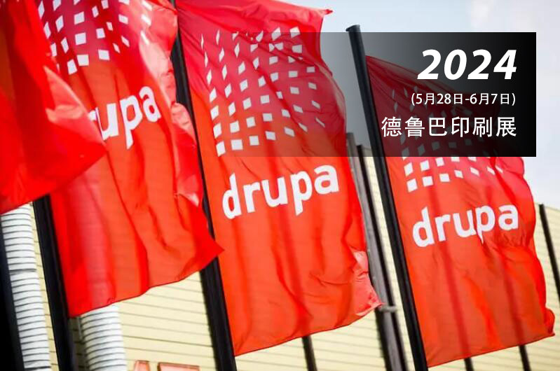 2024德國德魯巴印刷展—DRUPA